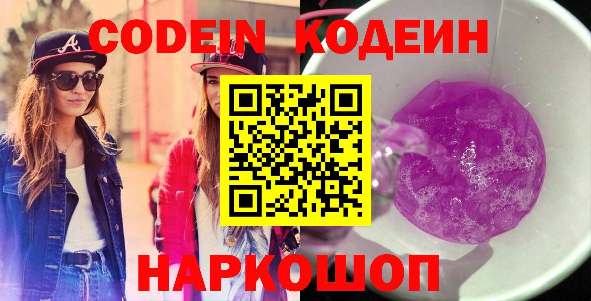 Кодеин напиток Lean (лин)  Вход с VPN  Новочеркасск  Кодеин напиток Lean (лин) 