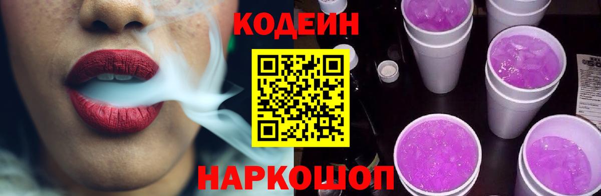 Codein Purple Drank Новочеркасск